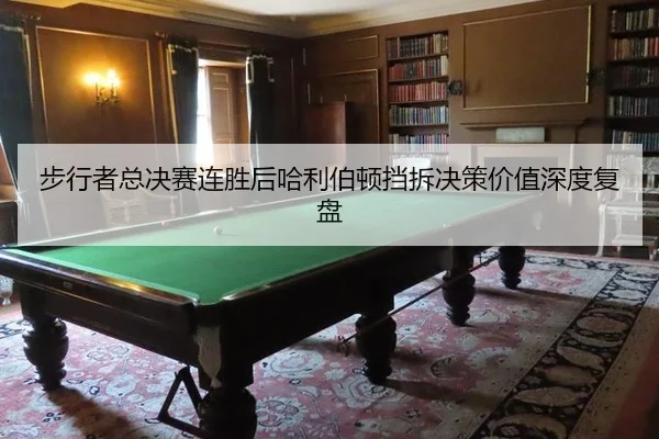 步行者总决赛连胜后哈利伯顿挡拆决策价值深度复盘