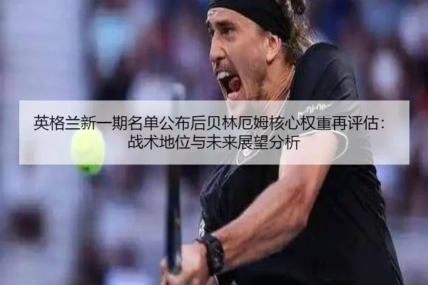ying-ge-lan-xin-yi-qi-ming-dan-gong-bu-hou-bei-lin-e-mu-he-xin-quan-zhong-zai-ping-gu-zhan-shu-di-wei-yu-wei-lai-zhan-2-515.jpg